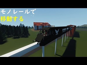 #13【MOD紹介】よくできた跨座モノレール・・・Stormworks: Build and Rescue 【低い声で実況するの？】【ラバーダック】 【日本語】【実況】