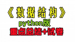 《数据结构python》重点总结：期末复习资料+试卷+答案
