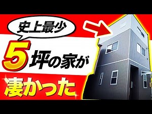 【狭小住宅ルームツアー】驚愕！たった5坪でも人は快適に住めるのか！？