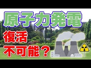【復活の狼煙？】原子力発電の仕組みと未来について。