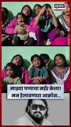 Solapur News | पप्पांचा मर्डर केला... Balasaheb Sarawade यांच्या हत्येनंतर लेकरांचा आक्रोश N18S