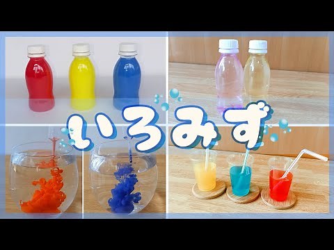 色水のいろいろな作り方＆遊び方バリエーション♪