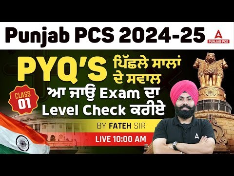 Punjab PCS Previous Year Question Papers | ਪਿੱਛਲੇ ਸਾਲਾਂ ਦੇ ਸਵਾਲ ਆ ਜਾਉ Exam ਦਾ Level Check ਕਰੀਏ