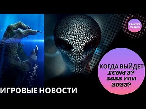 Игровые новости: Когда выйдет XCOM 3? 2022 или 2023?