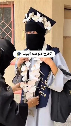 تخرج دلوعت البيت 🎓🤣 #تخرج #عبايه_تخرج_2026 #عبايه_تخرج_2026 #خريجات_2026 #وشاح_تخرج_تطريز