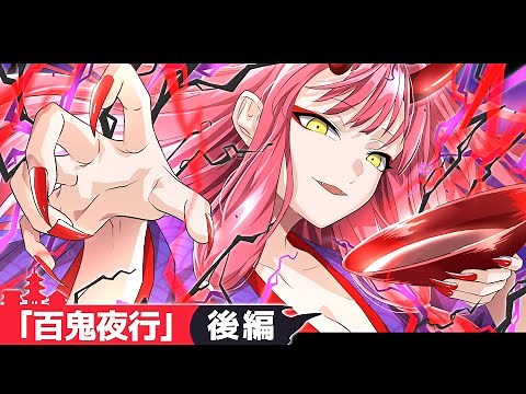 【SPアニメ】「百鬼夜行」街がデスゲームのフィールドに！？5体の巨大死霊が放たれるとどうなるのか？「後編」【1周年記念動画】【漫画】