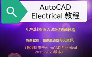 AutoCAD Electrical 深入浅出教程（2023）