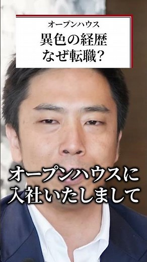 順風満帆なキャリアから転職を決めた理由 #オープンハウス #オープンハウス採用 #不動産業界