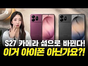 S27 디자인 바꾼 진짜 이유...예쁘려고가 아닙니다