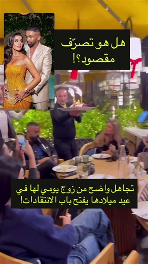 تجاهل صادم من الزوج في عيد ميلادها