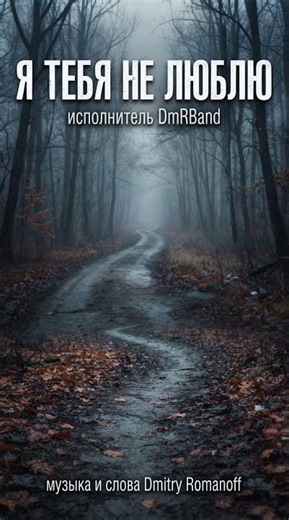 песня "Я тебя не люблю" (фрагмент)