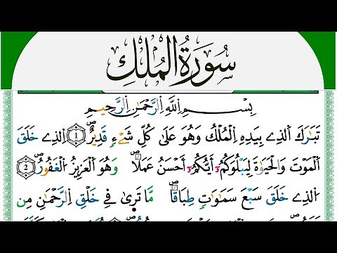 سورة الملك مكتوبة محمد سايد Surah Al Molk برواية ورش عن نافع من طريق الازرق