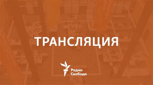 В прямом эфире Прямой эфир Радио Свобода -Радио Свобода