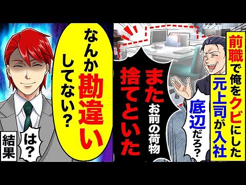 【アニメ】前職で俺を見下した元上司が入社→翌朝出社すると俺のデスクがない→結果【総集編】【スカッと】【スカッとする話】【漫画】