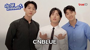 ประวัติ CNBLUE วงร็อคอินดี้ชื่อดังสังกัดค่าย FNC Entertainment (มีคลิป)