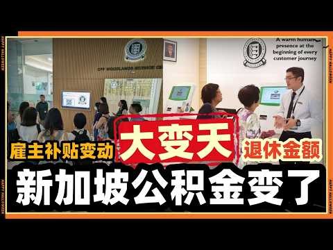 2026年新加坡公积金CPF大变化,影响所有新加坡人!!