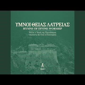 «Φως ιλαρόν…», ήχος β΄