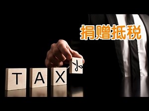 如何通过捐赠抵税