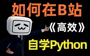 【B站学Python】这套Python入门教程得看！整整300集，纯干货无废话，小白也能快速上手！现在分享给到大家~
