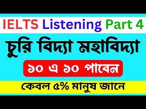 IELTS LISTENING SECTION 4 IN BANGLA || IELTS LISTENING TIPS AND TRICKS || PROJECT IELTS