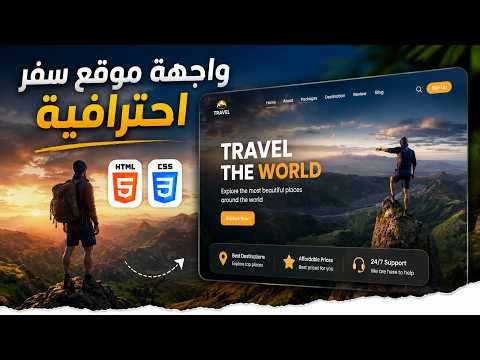 تصميم واجهة موقع سفر احترافية باستخدام HTML & CSS فقط | Travel Website Design 2026