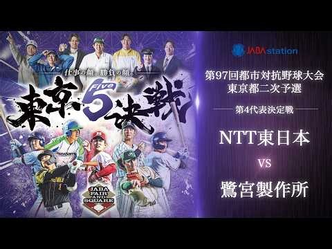 第97回都市対抗 東京都二次予選 第4代表決定戦 NTT東日本 vs 鷺宮製作所