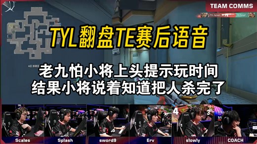 TYL翻盘TE赛后语音！新人splash太狠了老九怕小将上头提示玩时间，结果小将直接杀完了
