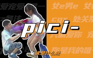 这是什么梗：pici-？05后10后qq爱新词汇