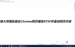 在谷歌Chrome网页中播放海康威视RTSP视频流在播放窗口内叠加网页元素？