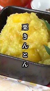 [Osechi cuisine] How to make chestnut kinton | Easy without straining! [Cooking researcher Yukari...