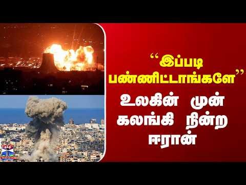 Iran War | ``இப்படி பண்ணிட்டாங்களே’’ - உலகின் முன் கலங்கி நின்ற ஈரான்