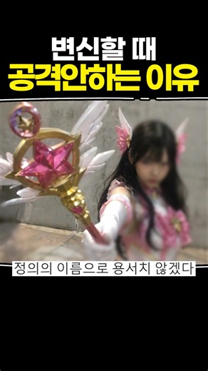 변신할 때 공격 안하는 이유