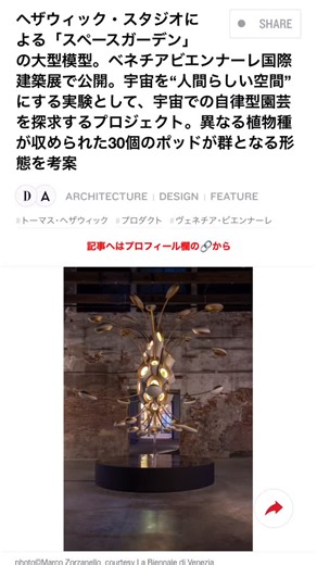 ヘザウィック・スタジオによる「スペースガーデン」の大型模型 ベネチアビエンナーレ国際建築展で公開。宇宙を“人間らしい空間”にする実験として、宇宙での自律型園芸を探求するプロジェクト。異なる植物種が収められた30個のポッドが群となる形態を考案。 ・ 全ての写真はプロフィール欄の🔗から @architecturephotonet ・ 建築家へのコンタクトはこちら （architecturephotoからと記載下さい） @officialheatherwickstudio ・ Model of Space Garden by Heatherwick studio at the Biennale Architettura 2025 in Venice, Italy. It was unveiled at the 19th International Architecture Exhibition – La Biennale di Venezia 2025. Space Garden is a project that investigates autonomous horticulture 