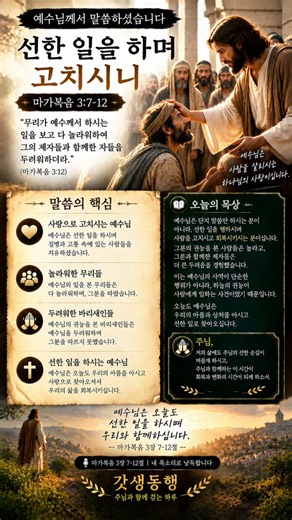 선한 일을 하며 고치시니｜마가복음 3:7-12｜ #갓쌩동행 #성경낭독 #마가복음 #성경