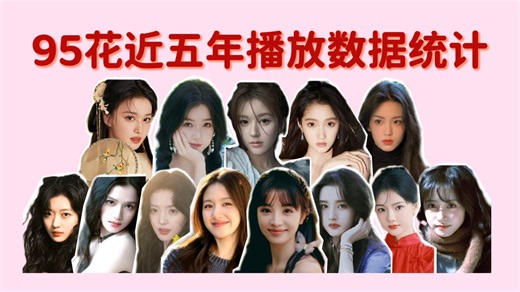 【数据统计】95花近五年播放数据汇总：95TOP，花落谁家？