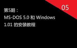 [第5期]MS-DOS 5.0和Windows 1.01的安装教程