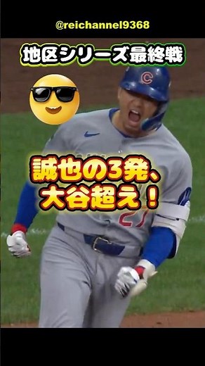 [Seiya Suzuki] "The final game of the division series, Brewers vs Cubs! Seiya hits three home run...