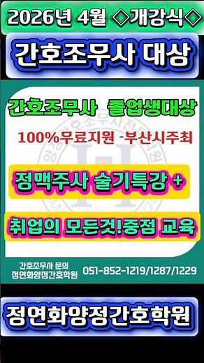 간호조무사 20명 선발! 취업 실무교육 개강 현장 #부산간호학원 #정연화양정간호학원 #병원취업