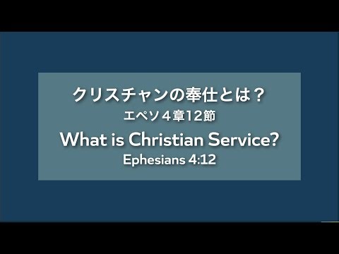 [2025.09.21] クリスチャンの奉仕とは？ What is Christian Service?