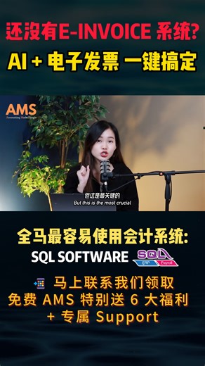 选会计软件，一定要选 能稳、能久、能扩、能合规的。 它不是为了“暂时够用”， 而是为了让你 接下来 5–10 年都不用换系统。 . SQL 真正不一样的地方在这里 👇 ✅ 一次性 Payment · 永久 License ✅ 完全符合 LHDN 最新电子发票政策 ✅ 内建 MyInvois, Self-Billed / Consolidated / Credit Note / Debit Note 全部有清楚流程，不怕走错、不怕被 audit。 ✅ 从小公司用到集团型企业都没问题, 不用年年搬家。 ✅马来西亚超过 320,000 家企业长期使用 SQL Accounting Software。 . 而且 SQL 它是 真的为老板、Admin、没有会计背景的人设计的。 开单真的只要 5 个步骤： 1️⃣ 选客户名字 2️⃣ 填写 Description 3️⃣ 输入 Quantity 4️⃣ 输入 Unit Price 5️⃣ 按 Save . 就完成一张正式电子发票。 不懂会计、不懂 debit credit， 新员工 10 分钟就会用，老板也能自己开单。 . 👉 你不是在买一套软