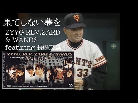 果てしない夢を（1993年） ZYYG,REV,ZARD & WANDS featuring 長嶋茂雄 劇空間プロ野球テーマソング