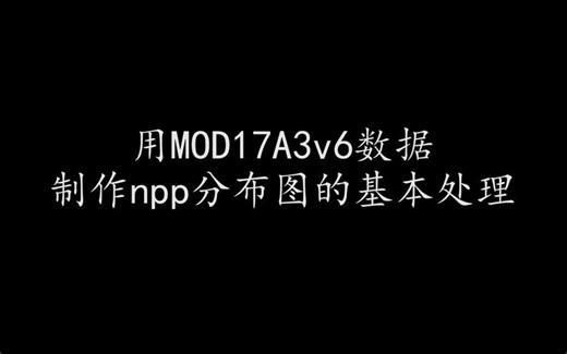 用MOD17A3数据制作NPP分布图的基本处理
