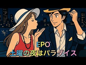 EPO 土曜の夜はパラダイス (歌詞入り)