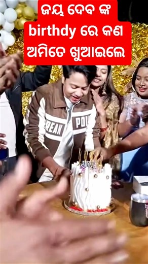 ଜୟ ଦେବ ଙ୍କ birthdy ରେ କଣ ଅମିତେ ଖୁଆଇଲେ 😁 #trending #odia #shortsfeed #shortvideos #shorts #ytshorts 💋