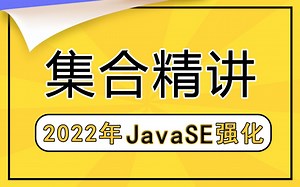 【尚学堂】2022最新JavaSE集合完整版视频教程通俗易懂_List_Set_Map_Java集合技术知识点