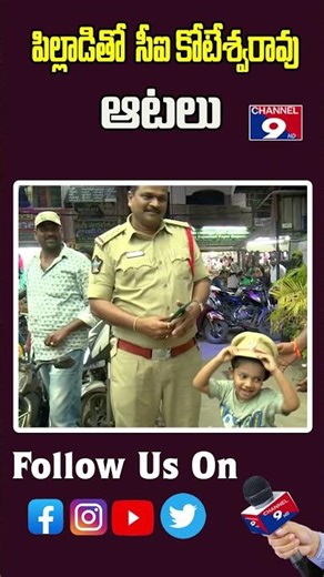 పిల్లాడితో సీఐ కోటేశ్వరావు ఆటలు @Channel9hd
