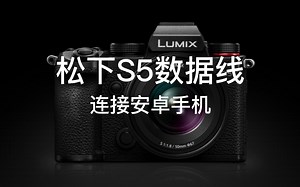 松下S5数据线连接安卓手机 | 享像派