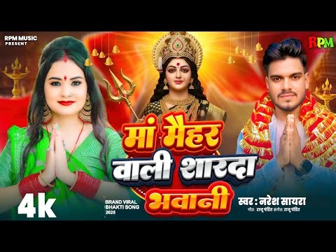 मां मैहर वाली शारदा भवानी || नरेश सायरा | देवी गीत || Maa Maihar wali Sharda Bhawani