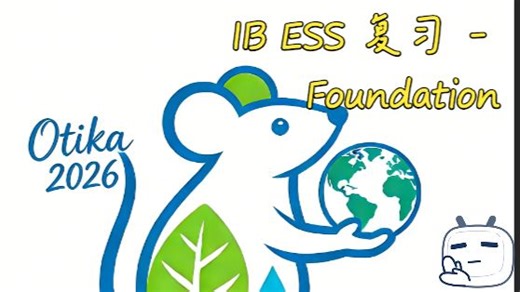 【2026 ESS 新大纲】IBDP ESS复习 - Foundation
