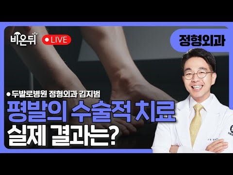 Actual Surgical Outcomes for Flat Feet / Kim Ji-beom, Orthopedic Surgeon at Dubalo Hospital
